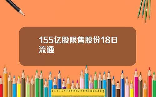 155亿股限售股份18日流通