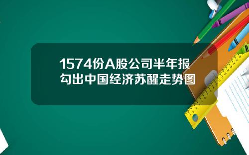 1574份A股公司半年报勾出中国经济苏醒走势图