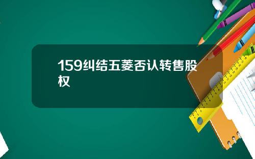 159纠结五菱否认转售股权