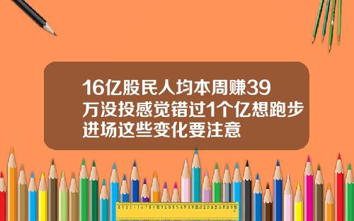 16亿股民人均本周赚39万没投感觉错过1个亿想跑步进场这些变化要注意
