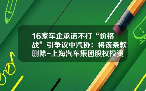 16家车企承诺不打“价格战”引争议中汽协：将该条款删除-上海汽车集团股权投资有限公司【新闻】