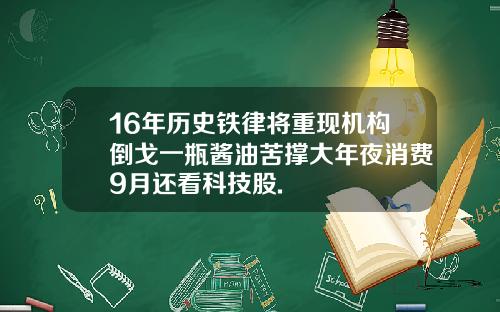 16年历史铁律将重现机构倒戈一瓶酱油苦撑大年夜消费9月还看科技股.