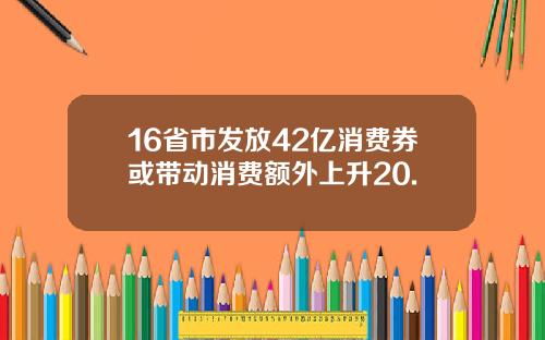 16省市发放42亿消费券或带动消费额外上升20.