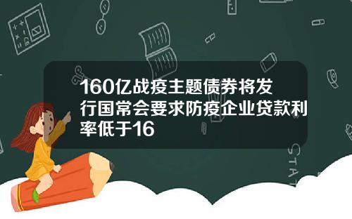 160亿战疫主题债券将发行国常会要求防疫企业贷款利率低于16