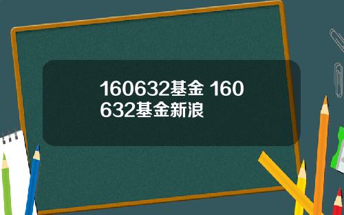 160632基金 160632基金新浪
