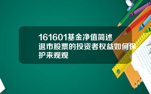 161601基金净值简述退市股票的投资者权益如何保护来观观