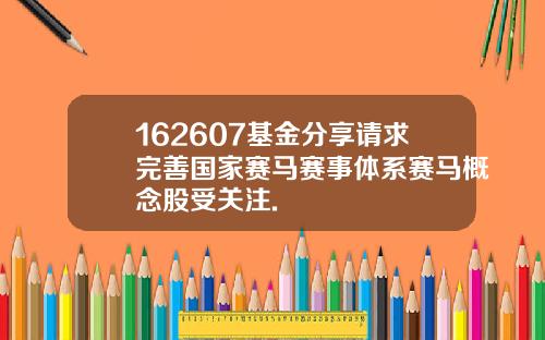 162607基金分享请求完善国家赛马赛事体系赛马概念股受关注.
