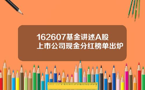 162607基金讲述A股上市公司现金分红榜单出炉