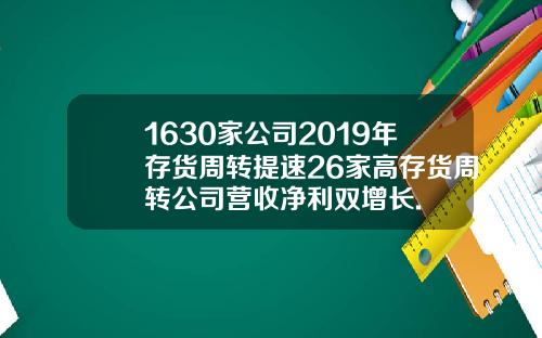 1630家公司2019年存货周转提速26家高存货周转公司营收净利双增长.