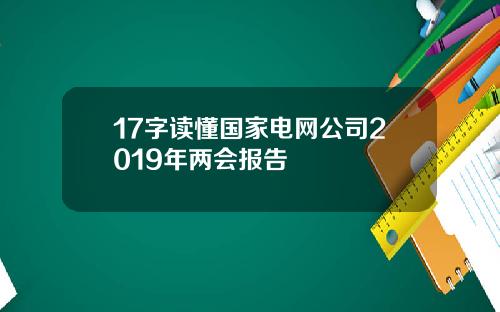 17字读懂国家电网公司2019年两会报告
