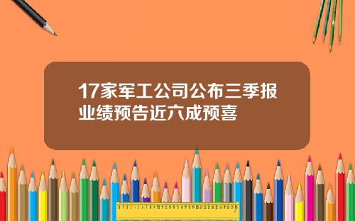 17家军工公司公布三季报业绩预告近六成预喜