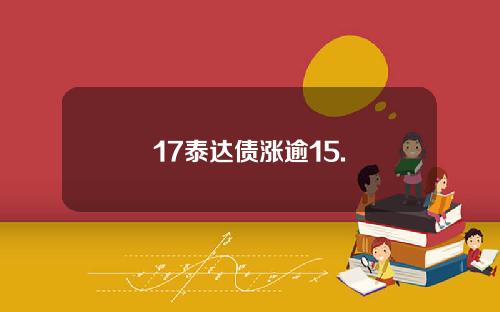 17泰达债涨逾15.