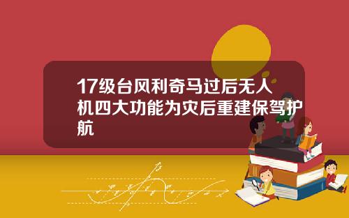 17级台风利奇马过后无人机四大功能为灾后重建保驾护航