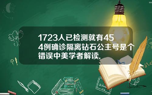1723人已检测就有454例确诊隔离钻石公主号是个错误中美学者解读.