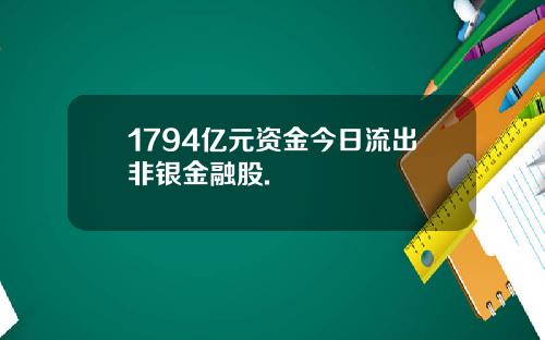1794亿元资金今日流出非银金融股.
