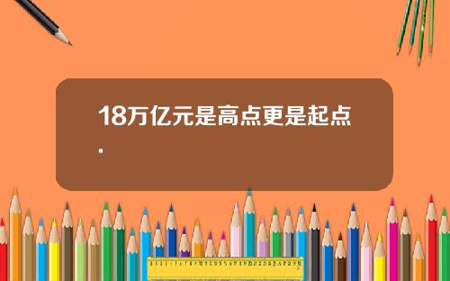 18万亿元是高点更是起点.