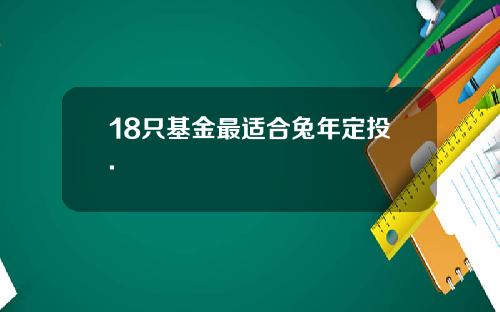 18只基金最适合兔年定投.