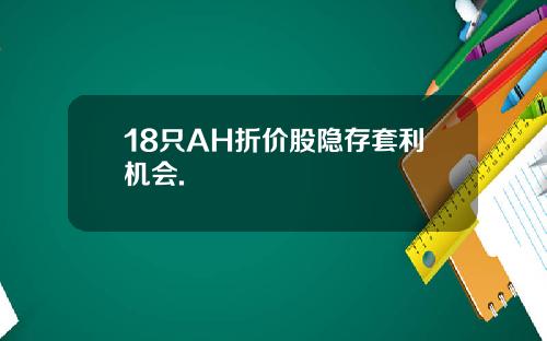 18只AH折价股隐存套利机会.