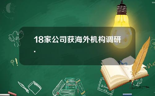 18家公司获海外机构调研.