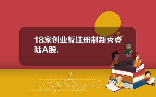 18家创业板注册制新秀登陆A股.