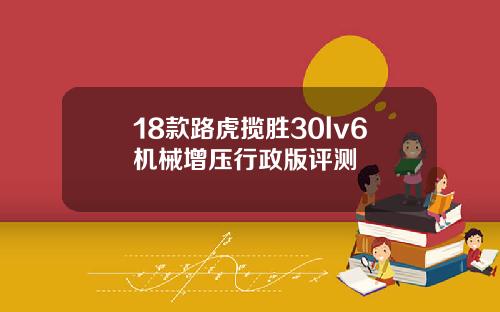 18款路虎揽胜30lv6机械增压行政版评测