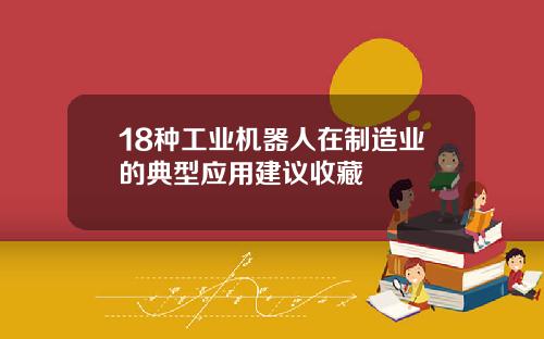18种工业机器人在制造业的典型应用建议收藏