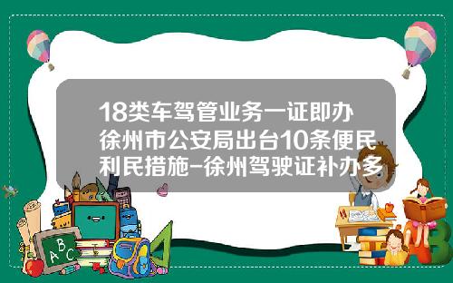 18类车驾管业务一证即办徐州市公安局出台10条便民利民措施-徐州驾驶证补办多少钱【新闻】
