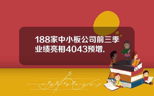 188家中小板公司前三季业绩亮相4043预增.
