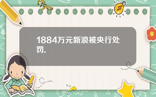 1884万元新浪被央行处罚.