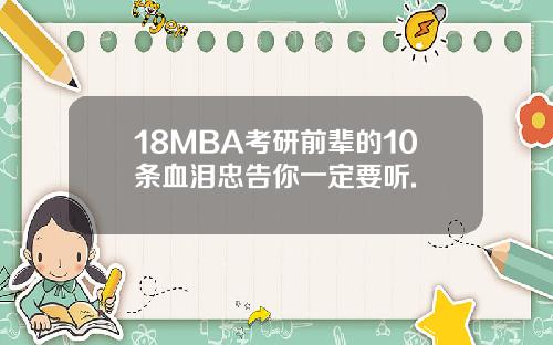 18MBA考研前辈的10条血泪忠告你一定要听.