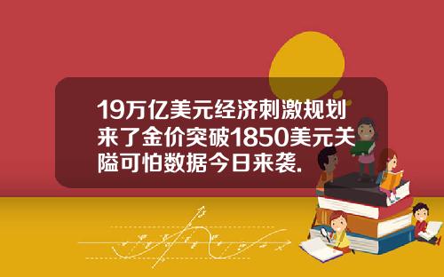 19万亿美元经济刺激规划来了金价突破1850美元关隘可怕数据今日来袭.