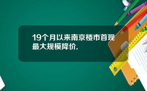 19个月以来南京楼市首现最大规模降价.