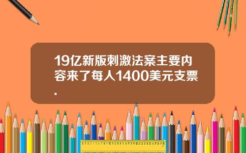19亿新版刺激法案主要内容来了每人1400美元支票.