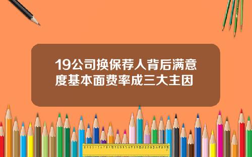 19公司换保荐人背后满意度基本面费率成三大主因