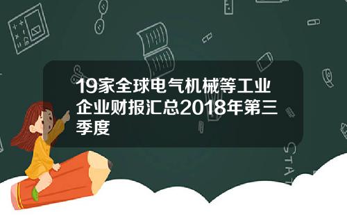 19家全球电气机械等工业企业财报汇总2018年第三季度