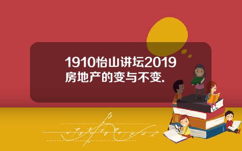 1910怡山讲坛2019房地产的变与不变.