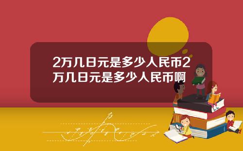 2万几日元是多少人民币2万几日元是多少人民币啊