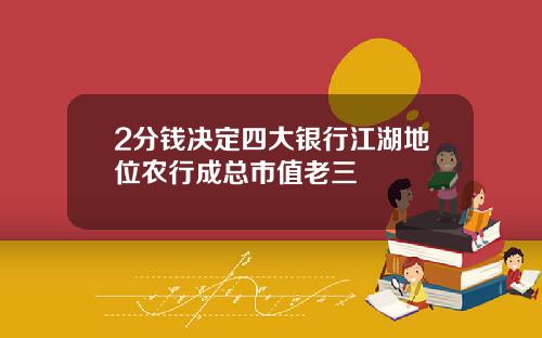 2分钱决定四大银行江湖地位农行成总市值老三