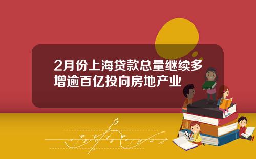 2月份上海贷款总量继续多增逾百亿投向房地产业