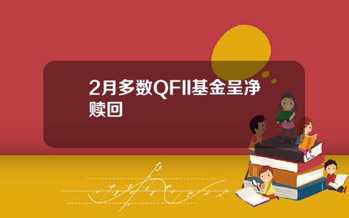 2月多数QFII基金呈净赎回