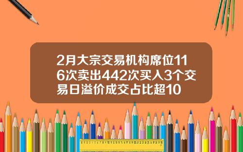 2月大宗交易机构席位116次卖出442次买入3个交易日溢价成交占比超10