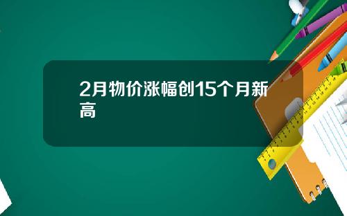 2月物价涨幅创15个月新高