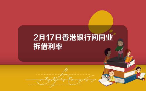 2月17日香港银行间同业拆借利率
