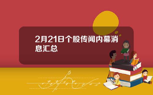 2月21日个股传闻内幕消息汇总