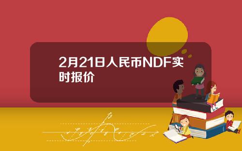2月21日人民币NDF实时报价
