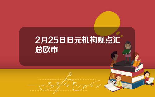2月25日日元机构观点汇总欧市