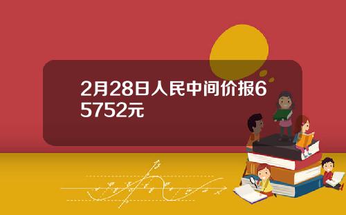 2月28日人民中间价报65752元