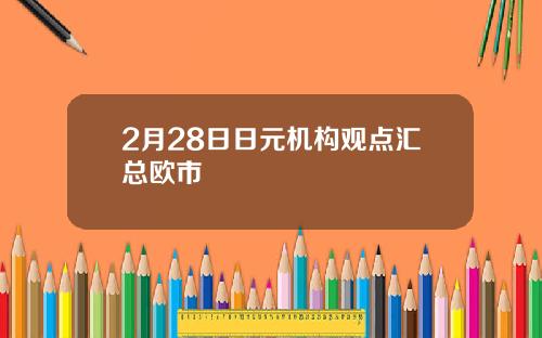 2月28日日元机构观点汇总欧市