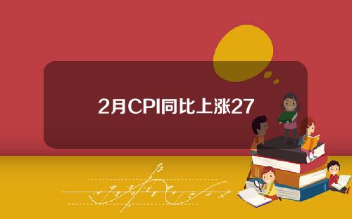 2月CPI同比上涨27