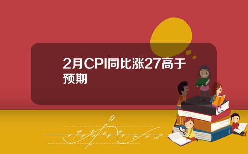 2月CPI同比涨27高于预期